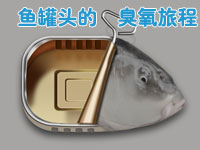 臭氧在鱼罐头生产中的用途